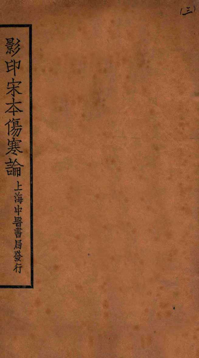 伤寒论  卷5-7